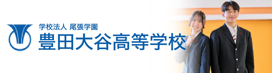 豊田大谷高等学校